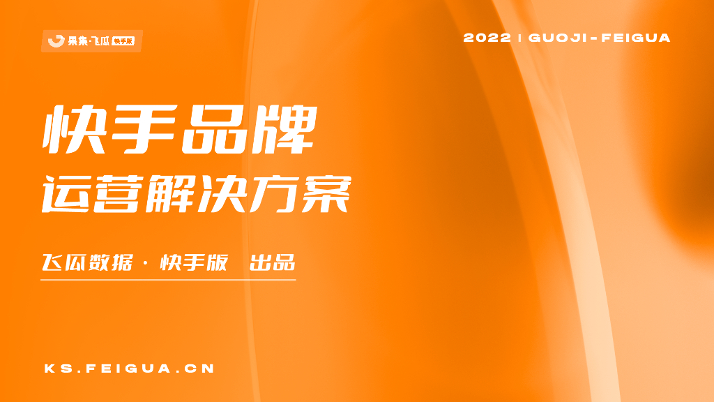 飞瓜数据：快手品牌运营解决方案
