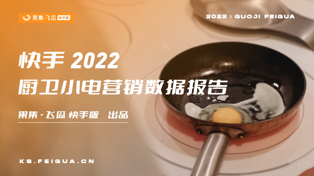 飞瓜数据：快手2022年厨卫小电营销数据报告