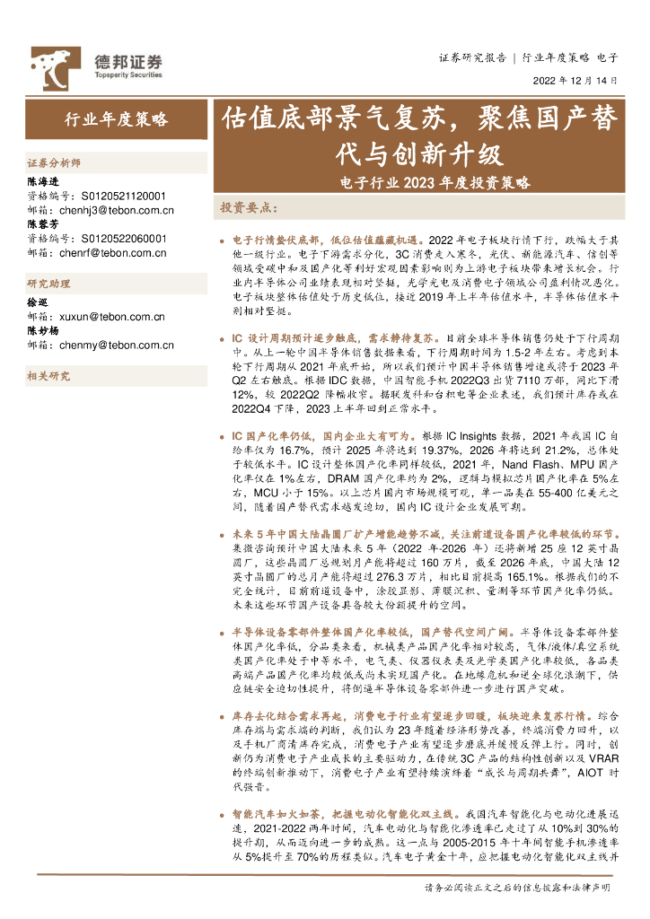 德邦证券：电子行业2023年度投资策略：估值底部景气复苏，聚焦国产替代与创新升级 海报