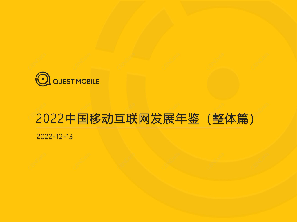 QuestMobile：2022中国移动互联网发展年鉴（整体篇）
