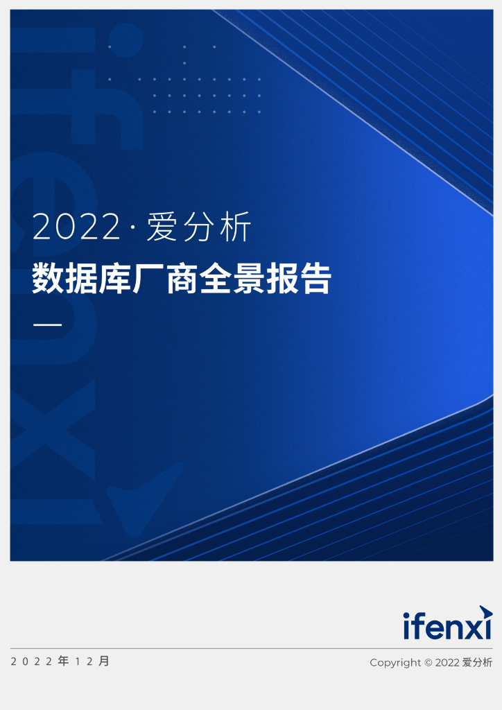 爱分析：2022数据库厂商全景报告