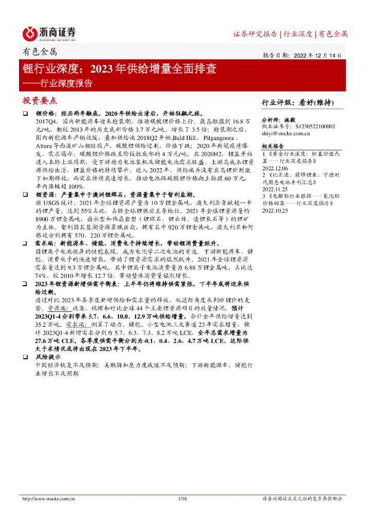 浙商证券：锂行业深度：2023年供给增量全面排查