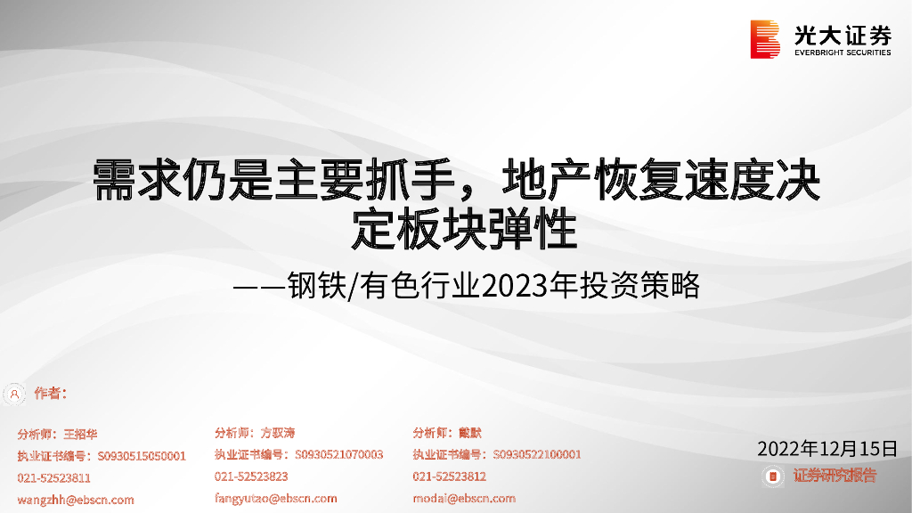 光大证券：钢铁/有色行业2023年投资策略：需求仍是主要抓手，地产恢复速度决定板块弹性