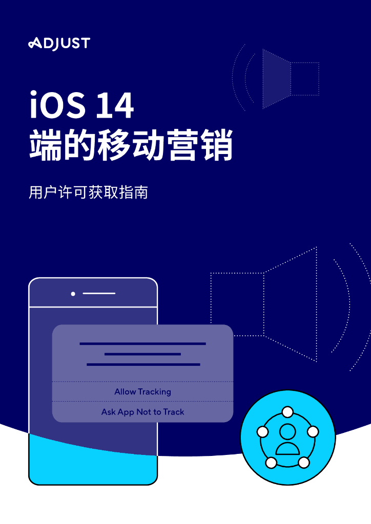 Adjust：iOS 14 端的移动营销：用户许可获取指南
