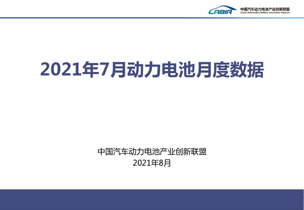 中国汽车动力电池产业创新联盟：2021年8月新<em>能源</em>汽车动力电池月度信息 海报