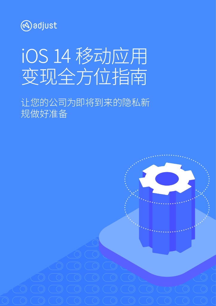 Adjust：iOS 14 移动应用变现全方位指南