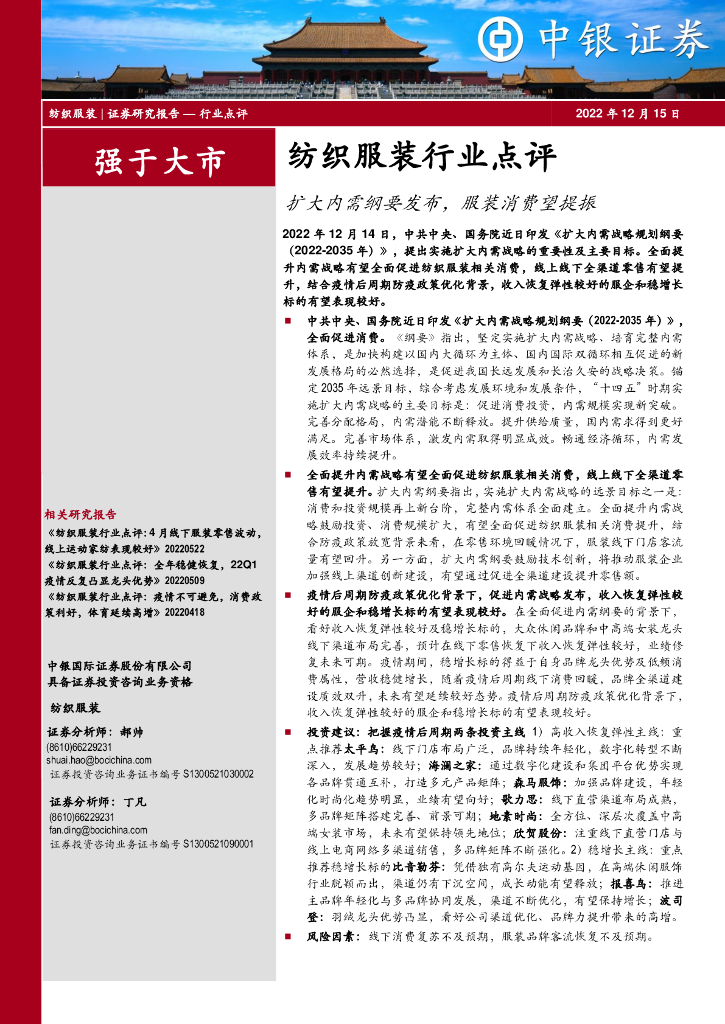 中银证券：纺织服装行业点评：扩大内需纲要发布，服装消费望提振 海报