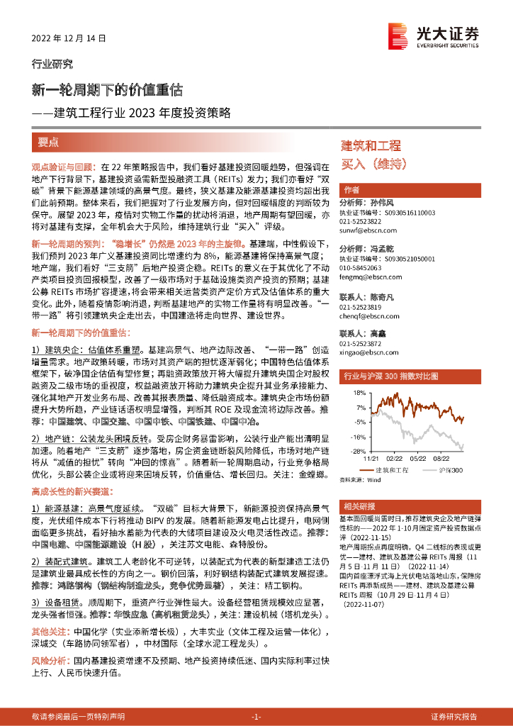光大证券：建筑工程行业2023年度投资策略：新一轮周期下的价值重估