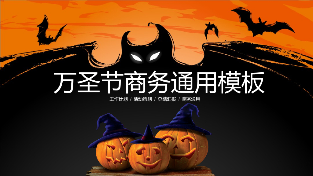 万圣节商业活动策划PPT模板10