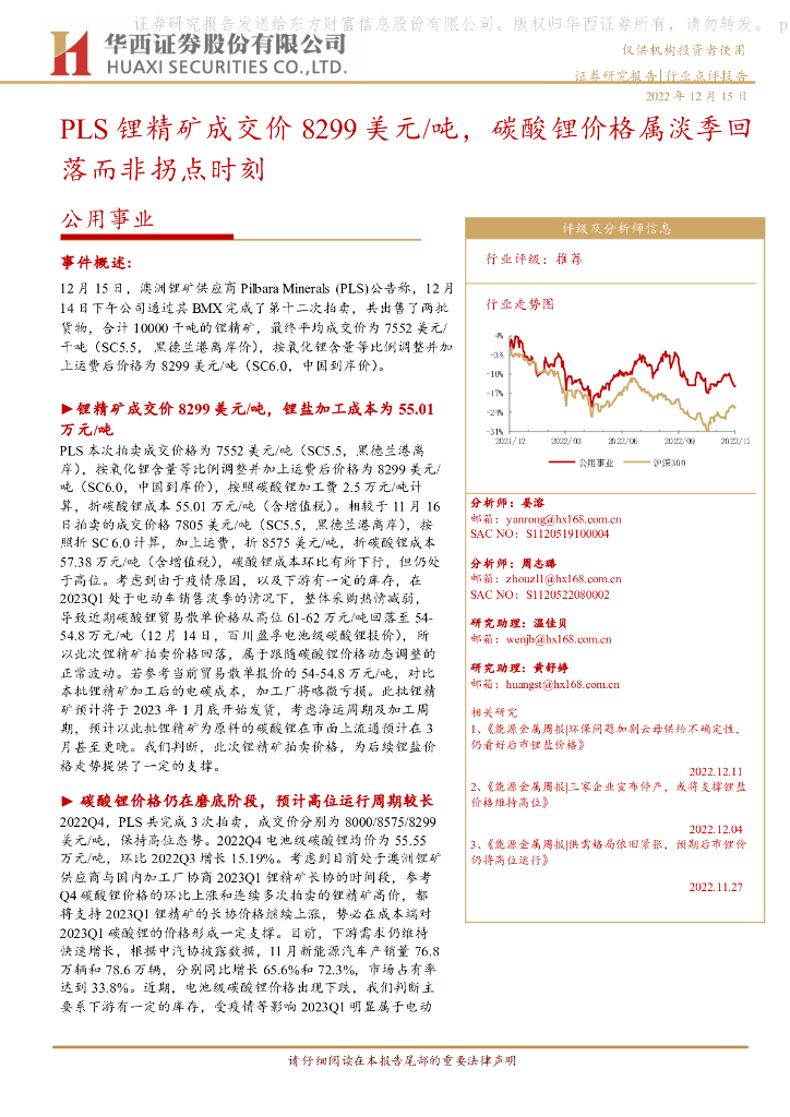 华西证券：公用事业行业点评报告：PLS锂精矿成交价8299美元/吨，碳酸锂价格属淡季回落而非拐点时刻