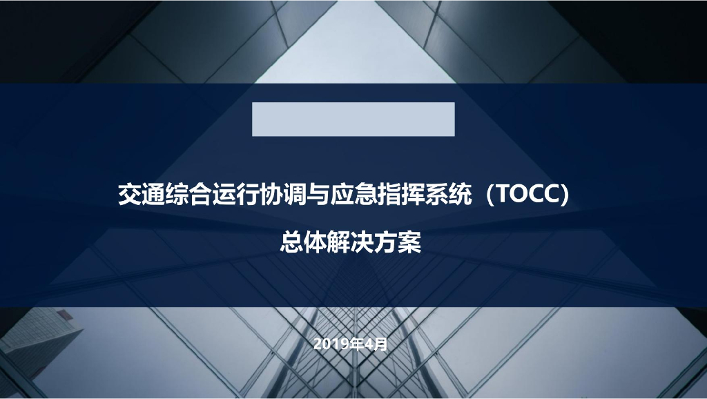 交通运行协调与应急指挥系统（TOCC）总体解决方案 2019