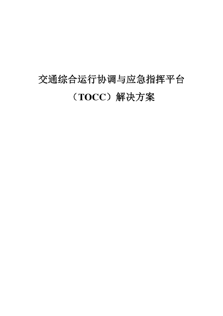 交通综合运行协调与应急指挥平台（TOCC）解决方案