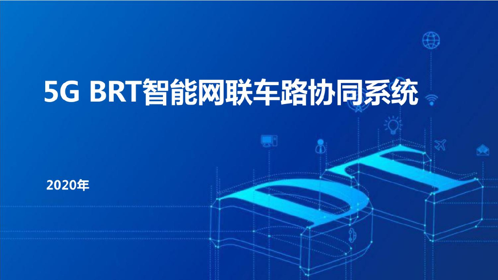 5G BRT智能网联车路协同系统