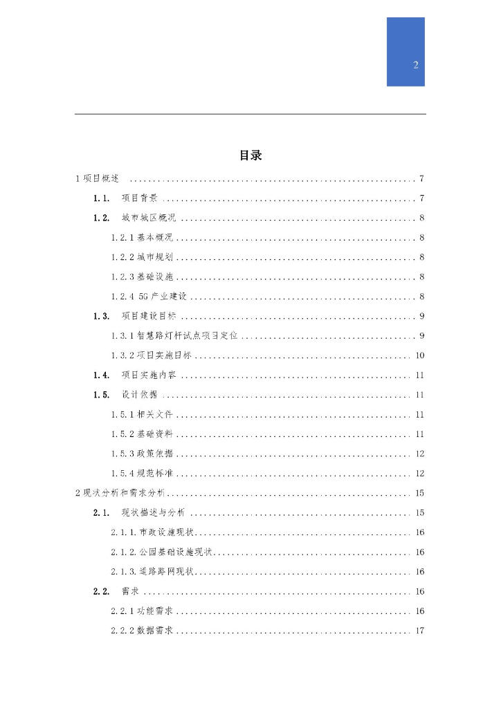 5G城市智慧路灯综合解决方案_第2页