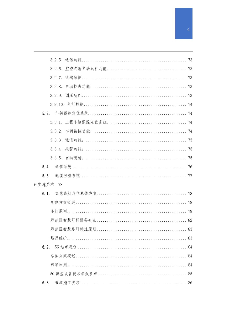 5G城市智慧路灯综合解决方案_第4页