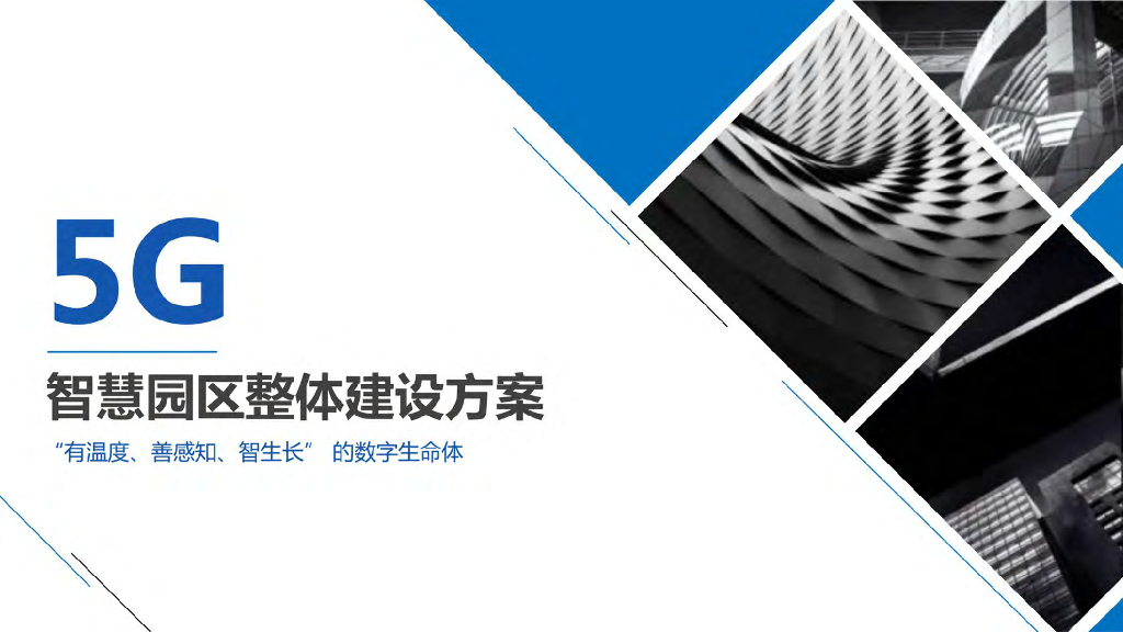 5G智慧园区整体建设方案