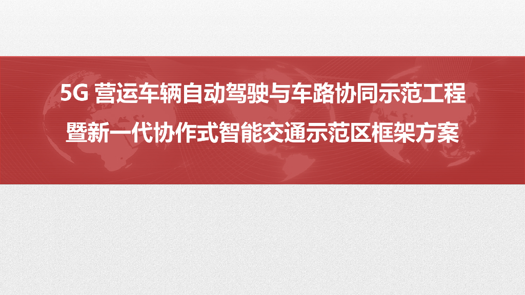 5G营运车辆自动驾驶与车路协同示范工程暨新一代协作式智能交通示范区框架方案