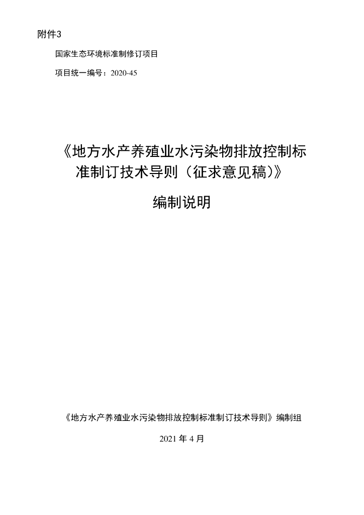 《地方水产养殖业水污染物排放控制标准制订技术导则（征求意见稿）》编制说明