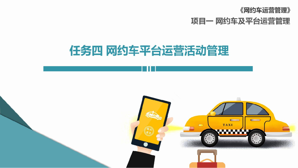 网约车运营管理   1-4 网约车平台运营活动管理