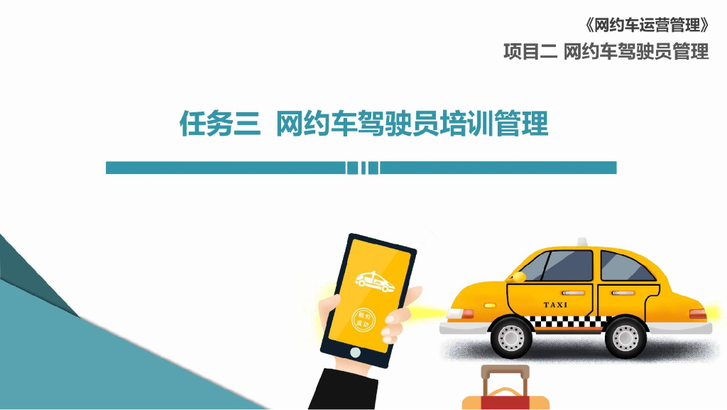 网约车运营管理   2-3 网约车驾驶员培训管理