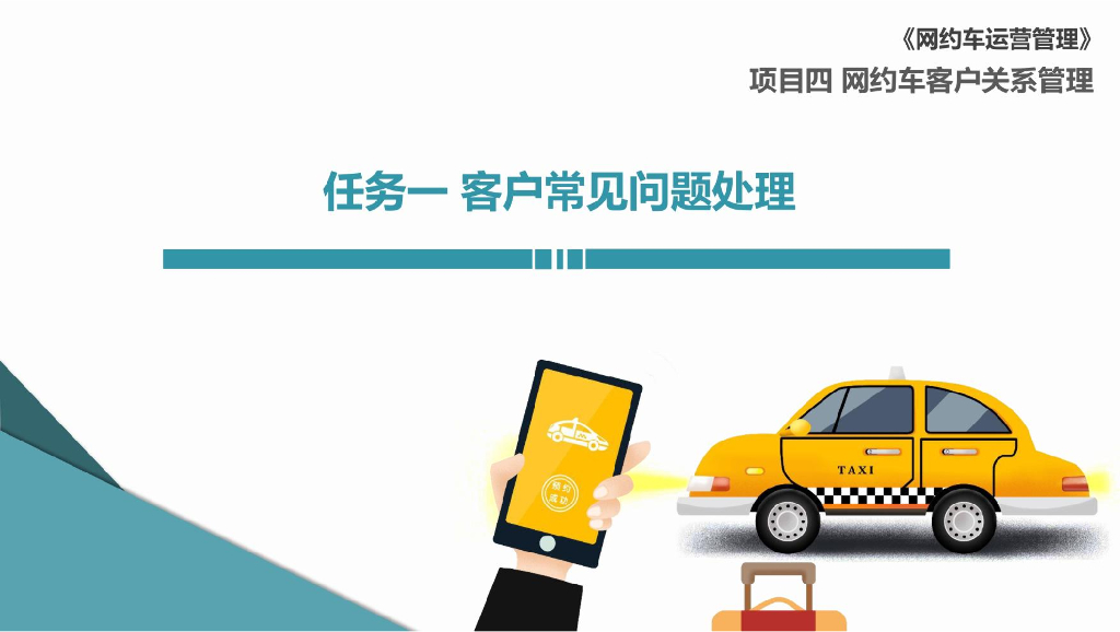 网约车运营管理   4-1 客户常见问题处理