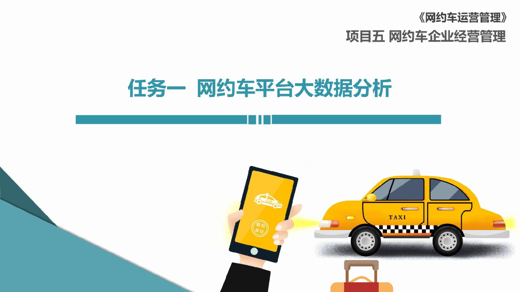 网约车运营管理   5-1 网约车平台大数据分析