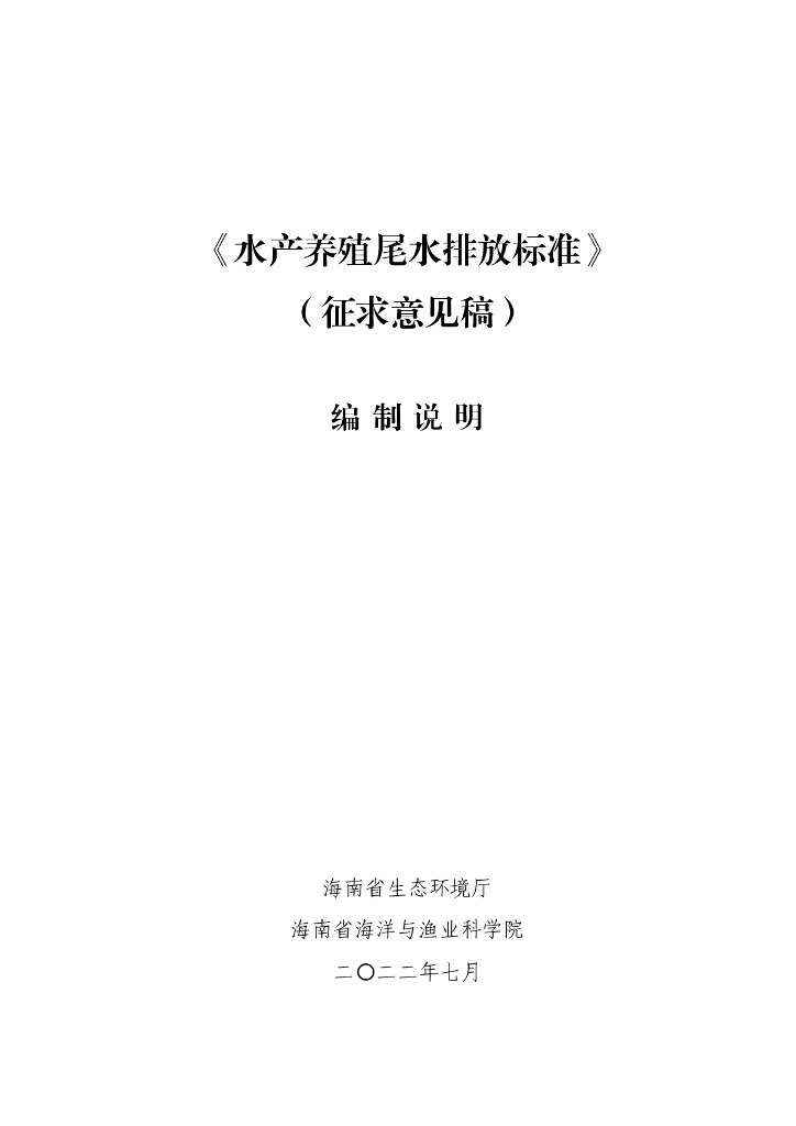 《水产养殖尾水排放标准》（征求意见稿）编制说明