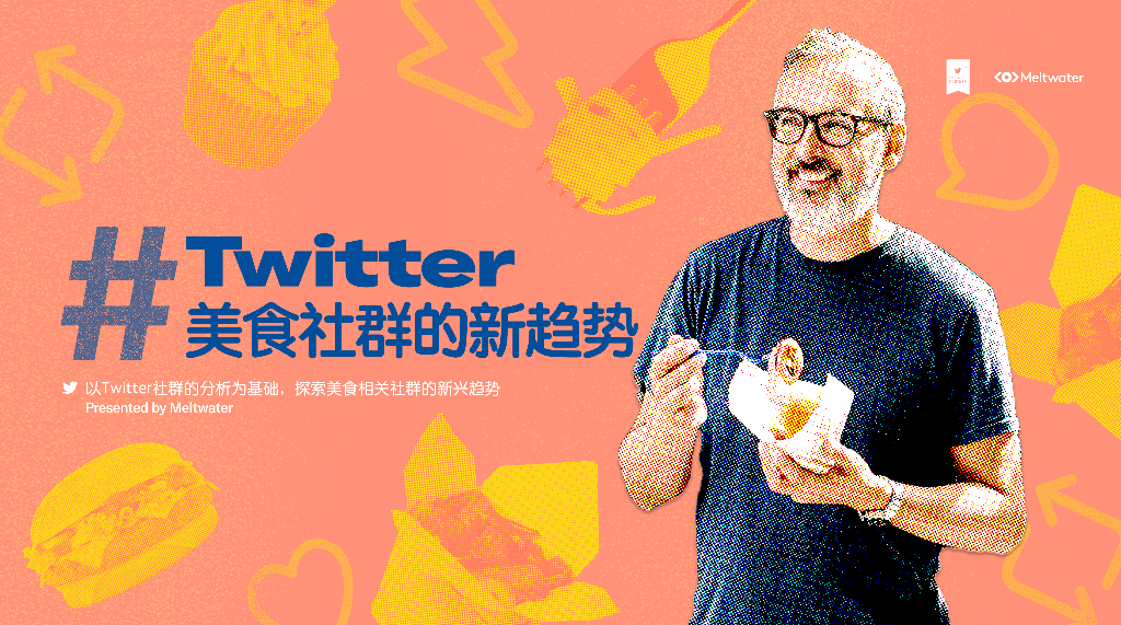 融文Meltwater&Twitter：美食社群的新趋势