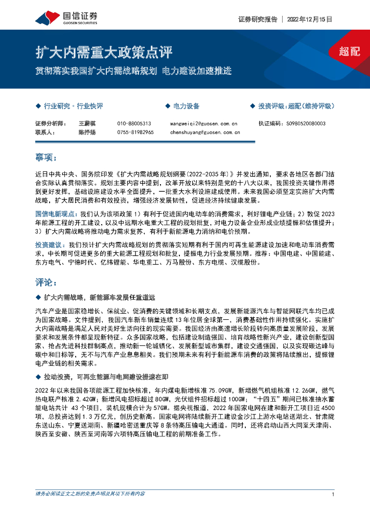 国信证券：电力设备：扩大内需重大政策点评-贯彻落实我国扩大内需战略规划 电力建设加速推进 海报