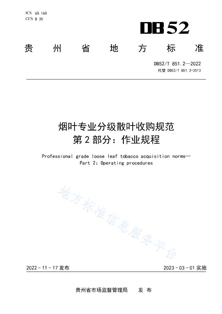 DB52/T 851.2-2022 烟叶专业分级散叶收购规范第2部分：作业规程
