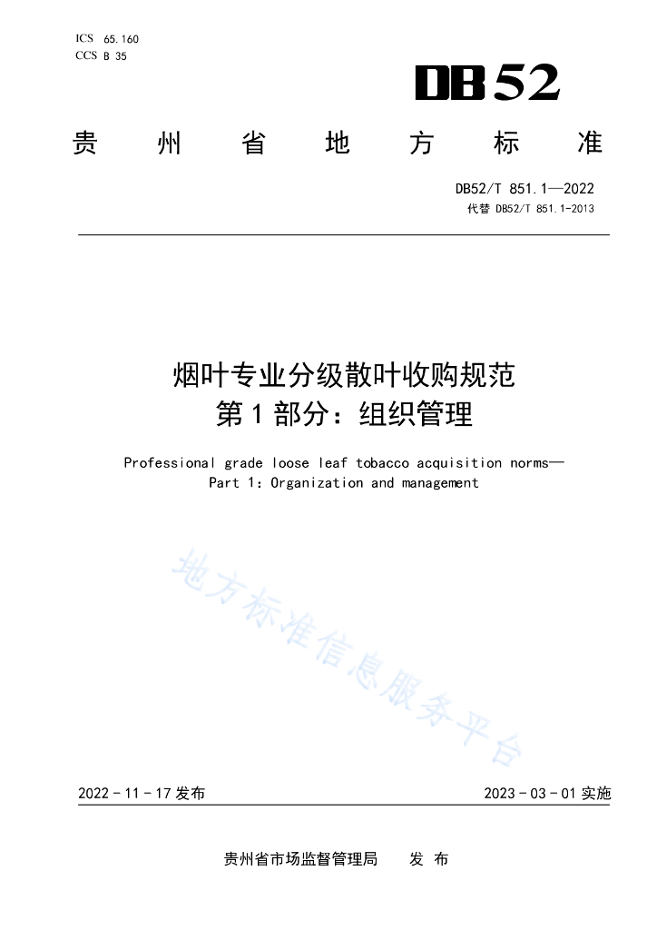 DB52/T 851.1-2022 烟叶专业分级散叶收购规范第1部分：组织管理