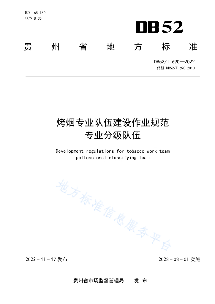 DB52/T 690-2022 烤烟专业队伍建设作业规范专业分级队伍