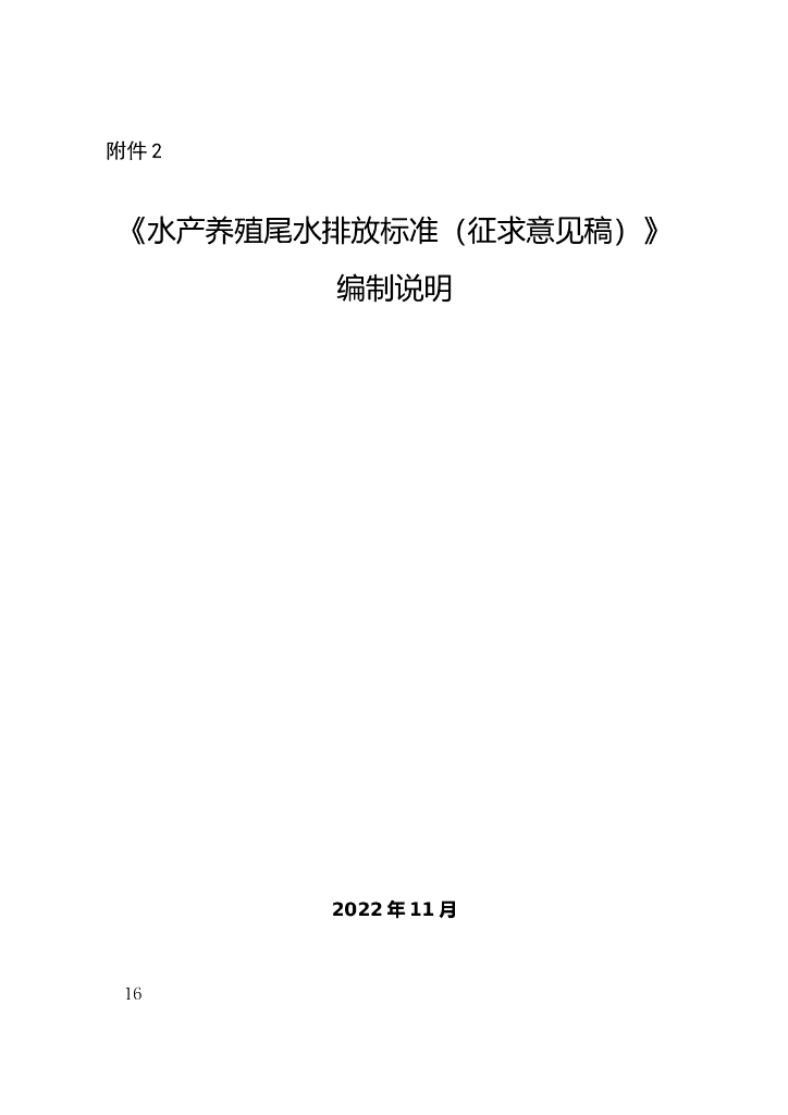 福建省《水产养殖尾水排放标准(征求意见稿)》编制说明