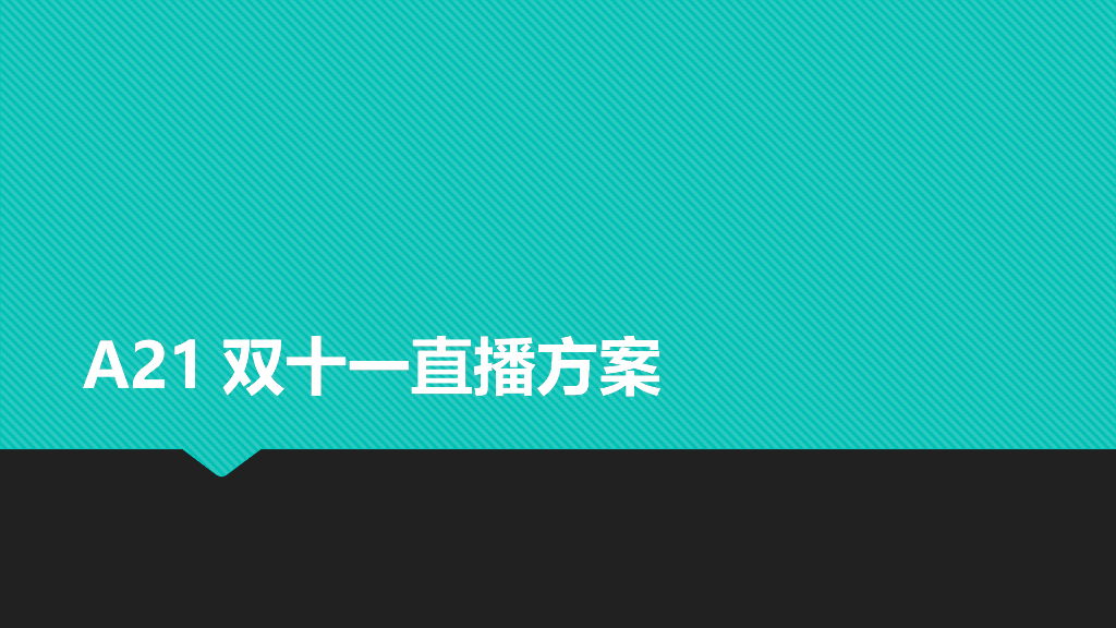 A21-11.11直播方案