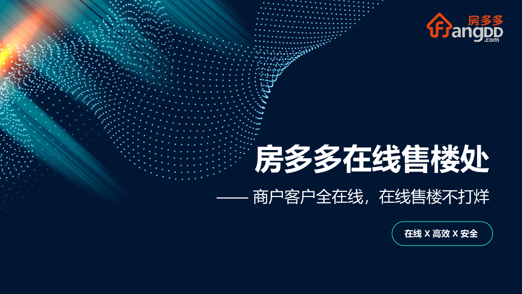 房多多在线售楼处策划方案
