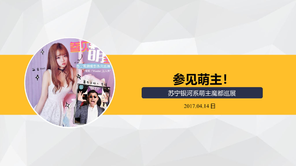 2017银河系萌主魔都巡展直播结案报告