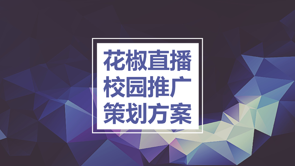 花椒直播校园推广策划方案