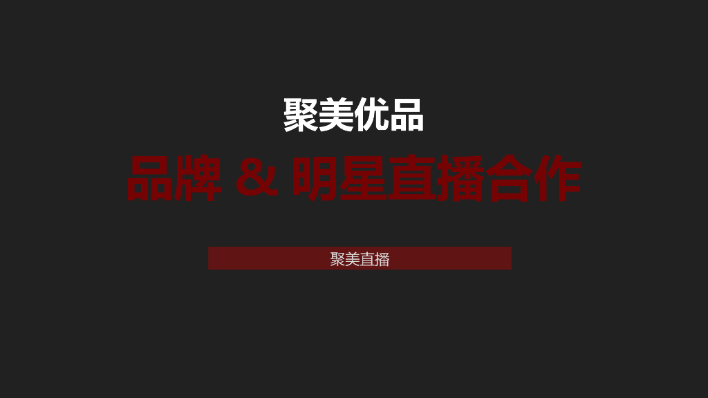 聚美明星直播合作-品牌