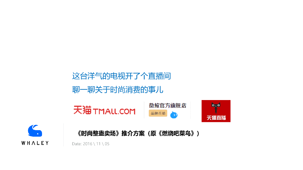 时尚整蛊卖场-推介方案