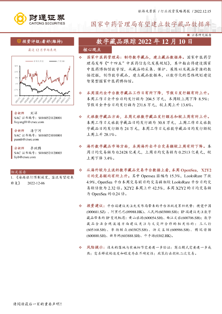 财通证券：旅游及景区行业投资策略周报：数字藏品跟踪-国家中药管理局有望建立数字藏品数据库
