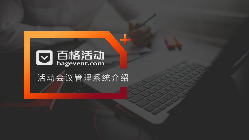 活动会议解决方案