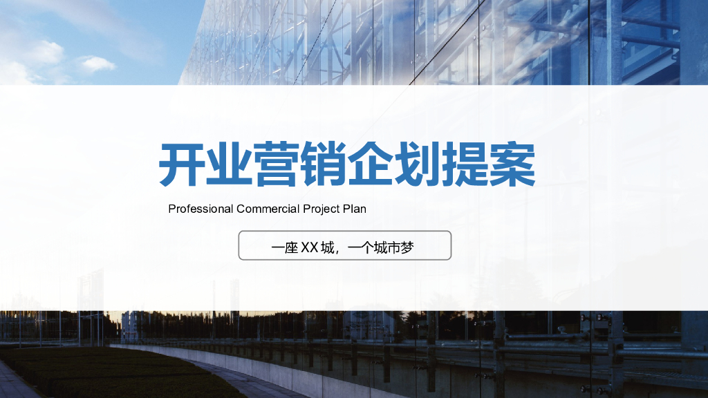 开业营销企划提案