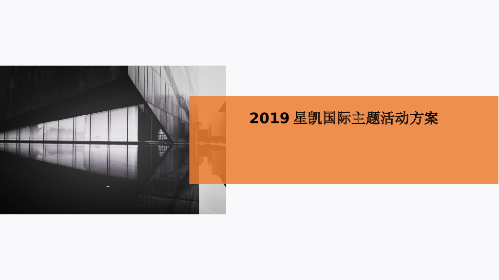 星凯国际酒店主题活动方案