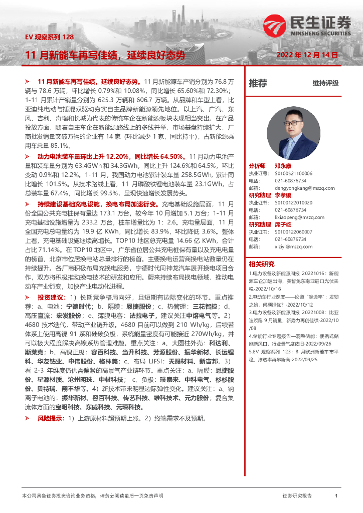民生证券：电力设备及新能源：EV观察系列128-11月<em>新能车</em>再写佳绩，延续良好态势