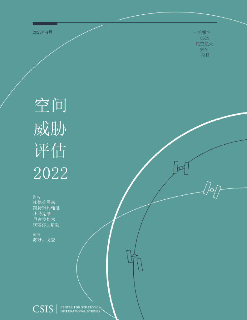 国际战略研究中心：太空威胁评估2022【中文机翻版】