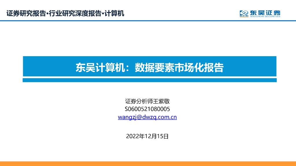 东吴证券：东吴计算机：数据要素市场化报告 海报
