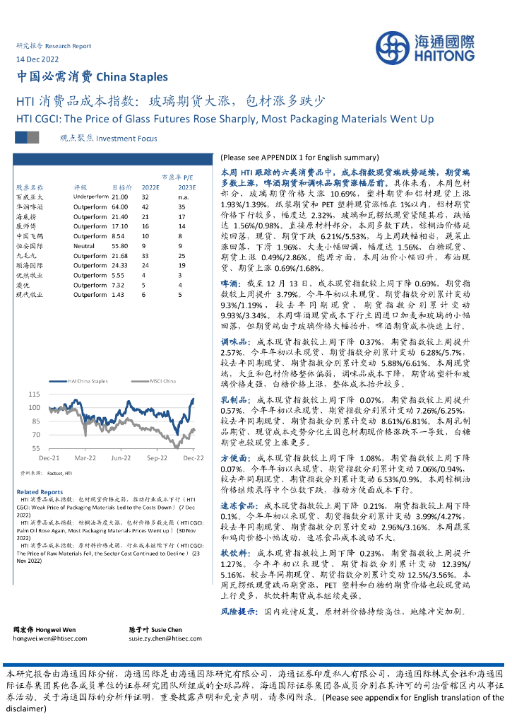 海通国际：HTI消费品成本指数：玻璃期货大涨，包材涨多跌少