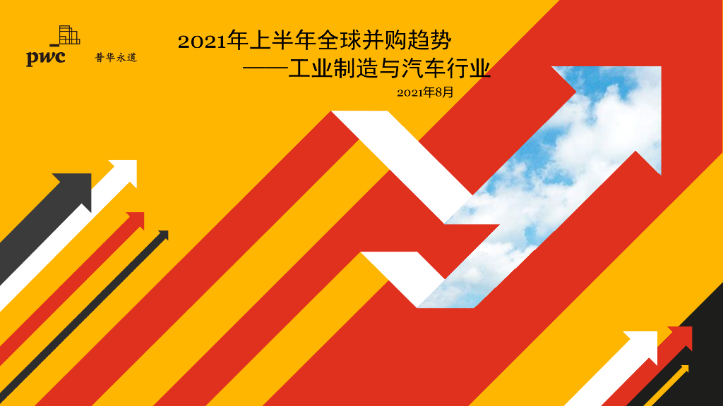 普华永道：2021年上半年全球并购趋势——工业制造与汽车行业