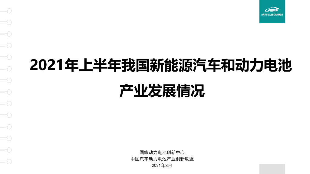 2021年上半年我国新<em>能源</em>汽车和动力电池产业发展情况 海报