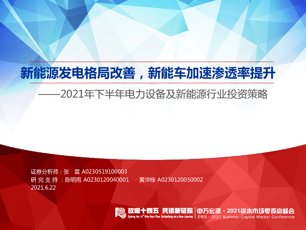 申万宏源证券：2021年下半年电力设备及新能源行业投资策略